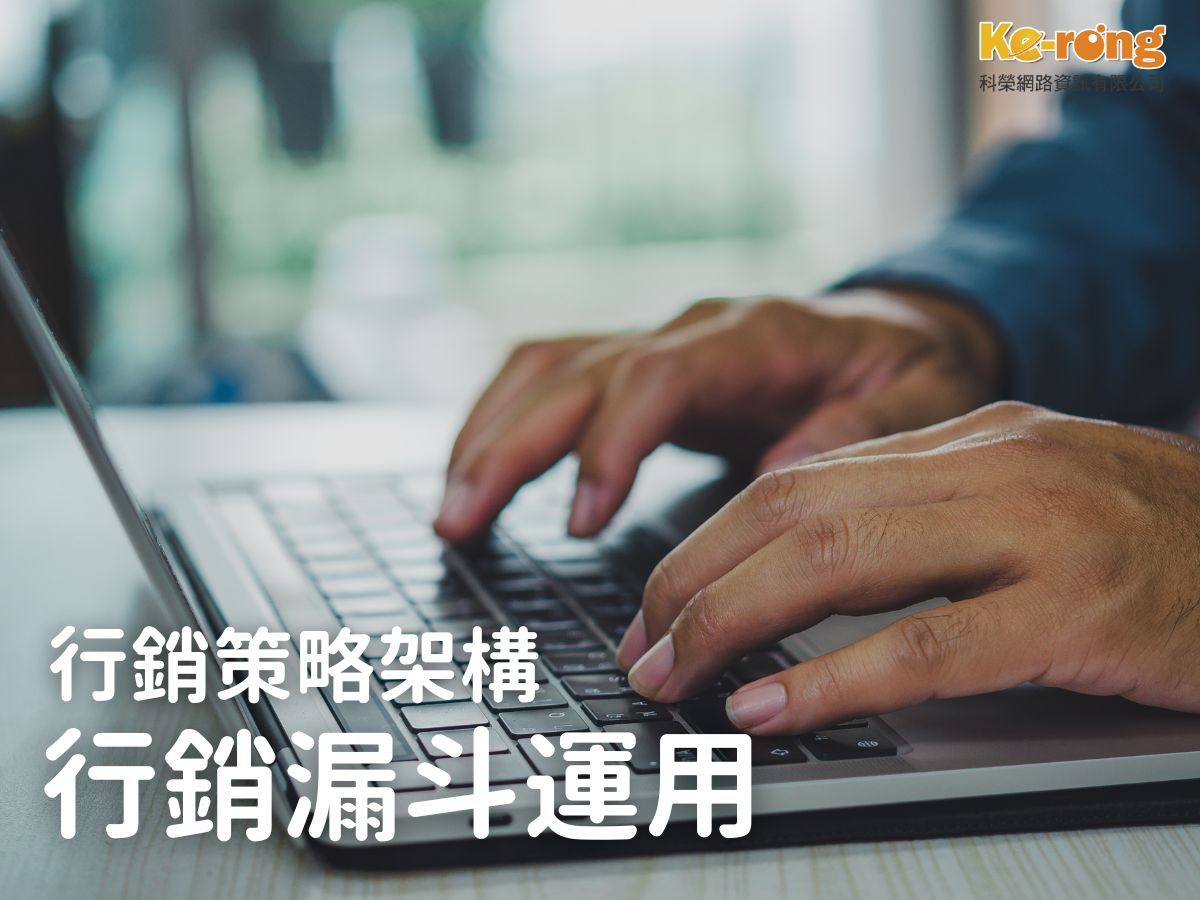 台中網路行銷,台中網路行銷公司,行銷公司,台中行銷公司,台北行銷公司,高雄行銷公司,整合行銷,數位行銷,口碑行銷-科榮網路資訊有限公司