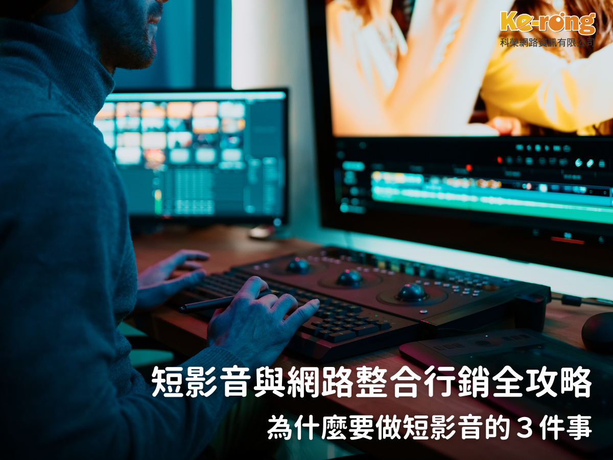 台中網路行銷,台中網路行銷公司,行銷公司,台中行銷公司,台北行銷公司,高雄行銷公司,整合行銷,數位行銷,口碑行銷-科榮網路資訊有限公司