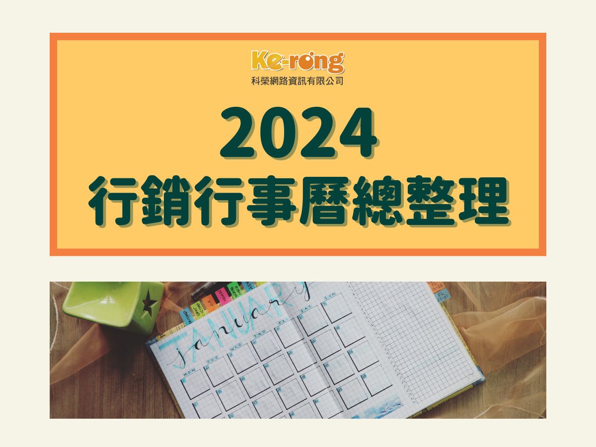 台中網路行銷,台中網路行銷公司,行銷公司,台中行銷公司,台北行銷公司,高雄行銷公司,整合行銷,數位行銷,口碑行銷-科榮網路資訊有限公司